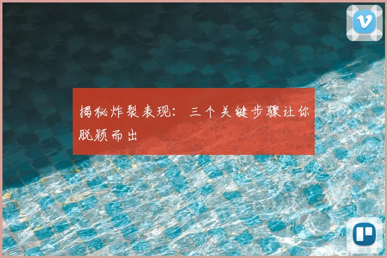 揭秘炸裂表现:三个关键步骤让你脱颖而出