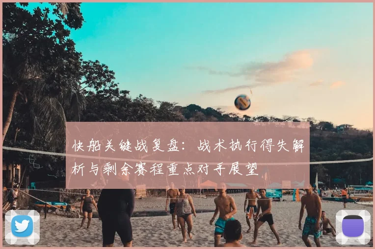 快船关键战复盘：战术执行得失解析与剩余赛程重点对手展望