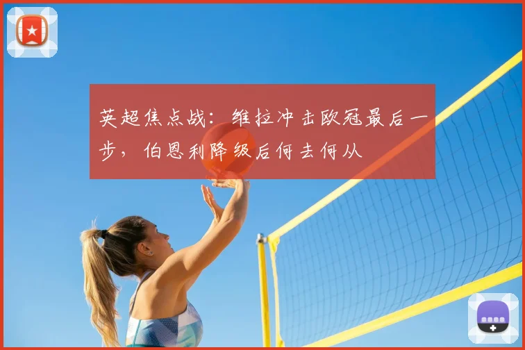 英超焦点战:维拉冲击欧冠最后一步,伯恩利降级后何去何从