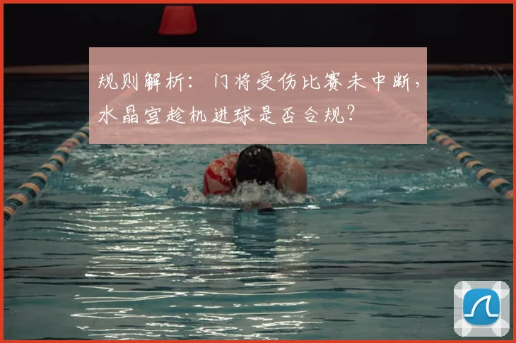 规则解析:门将受伤比赛未中断,水晶宫趁机进球是否合规?