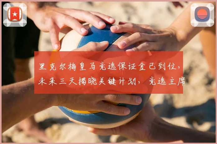 里克尔梅皇马竞选保证金已到位,未来三天揭晓关键计划,竞选主席最新动态解析